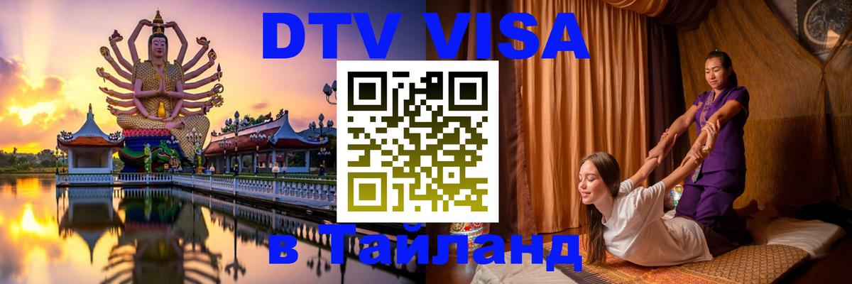 ДТВ VISA Тайланд для фрилансеров 